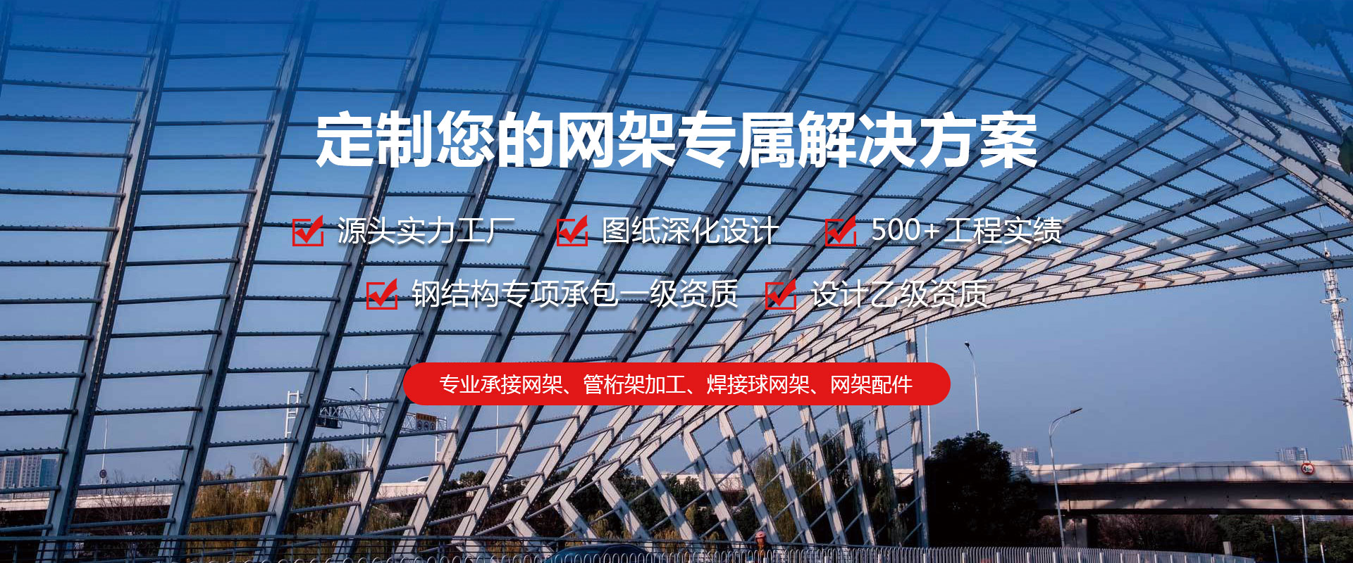 即墨定制您的网架专属解决方案